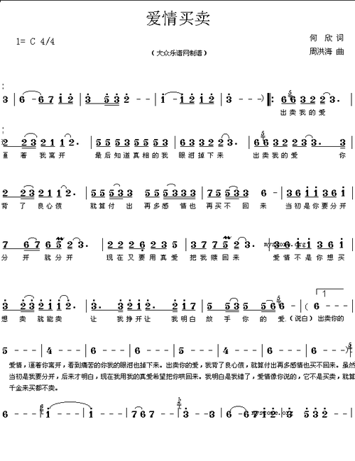 简谱)简谱_网络流行歌曲:爱情买卖(何欣词 周洪涛曲 简谱)四字歌谱