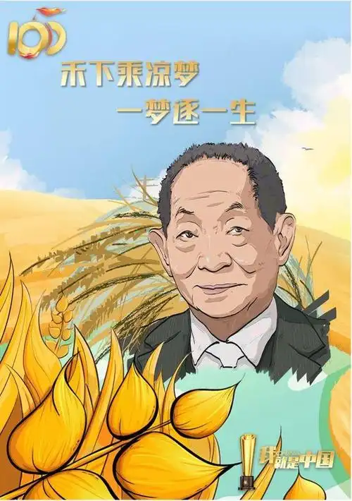 "五个一百"手绘漫画|我,就是中国|袁隆平_新浪财经_新浪网