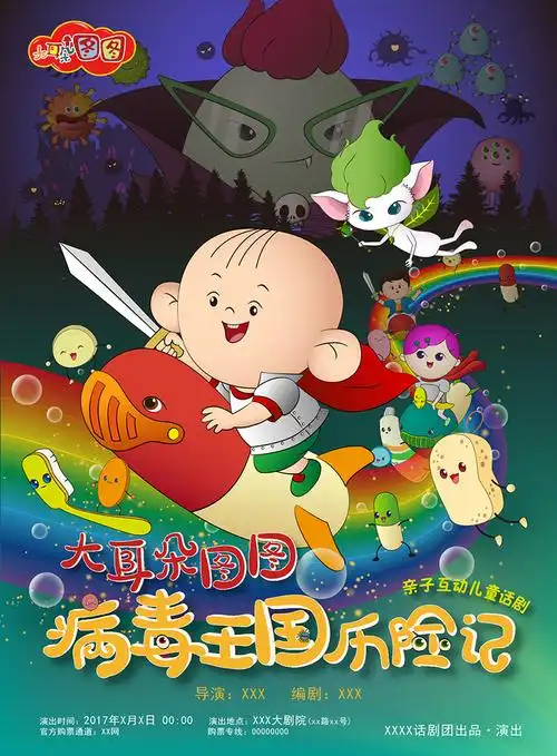 《大耳朵图图》话剧海报