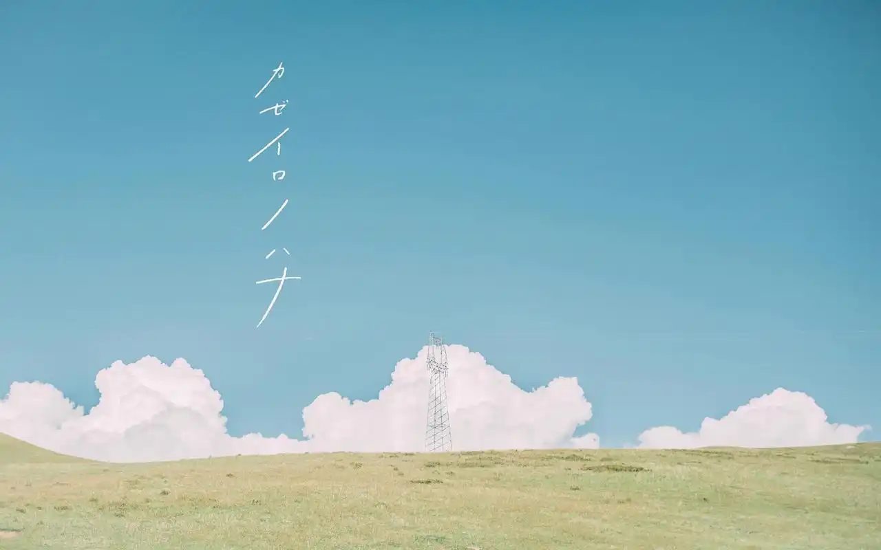 日系风格的唯美小清新风景图片桌面壁纸