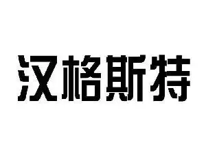 汉格斯特,汉格斯特商标注册信息-传众商标网