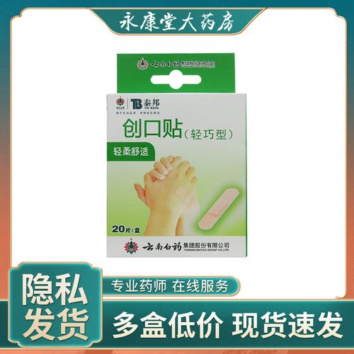 创可贴 云南白药官方旗舰店 泰邦20片轻巧透气创口贴可爱少女便携