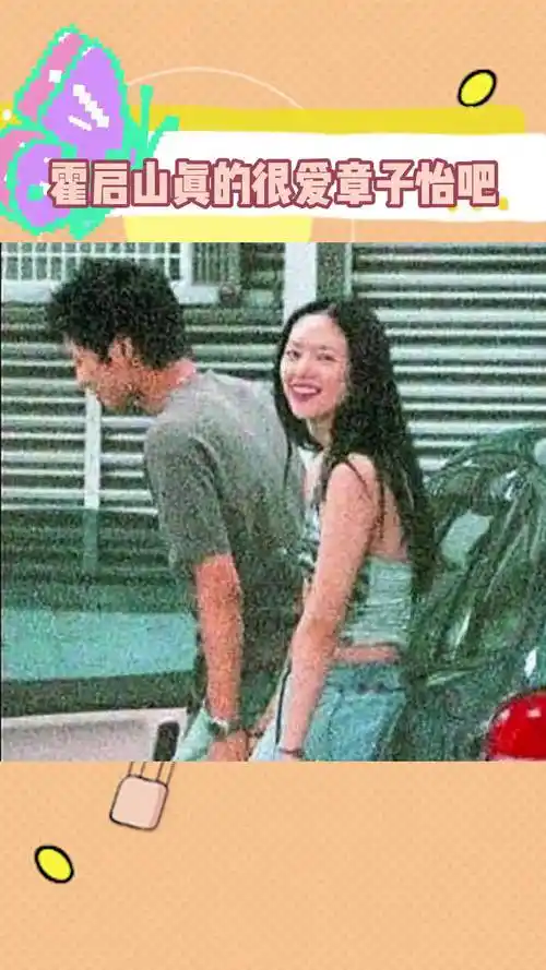 霍启山章子怡 #娱乐评论大赏