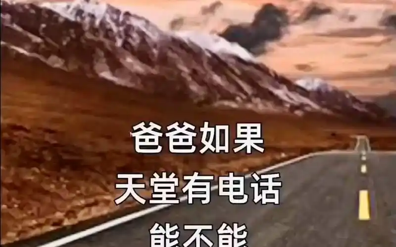 把这首歌送给天堂里的父亲…女儿思念您爸爸