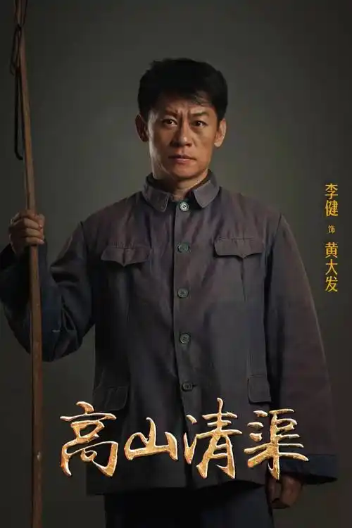 10月15日开播《高山清渠》| 时代楷模黄大发背后的