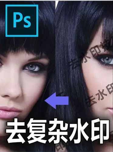 ps去复杂水印操作简单适合新手