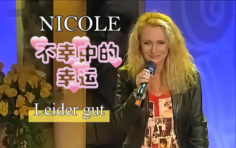 德国女歌手nicole:leider gut 《不幸中的幸运》中德双语 (swr sommer