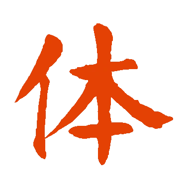 字典中"体"字拼音_意思_部首_组词——百答知识