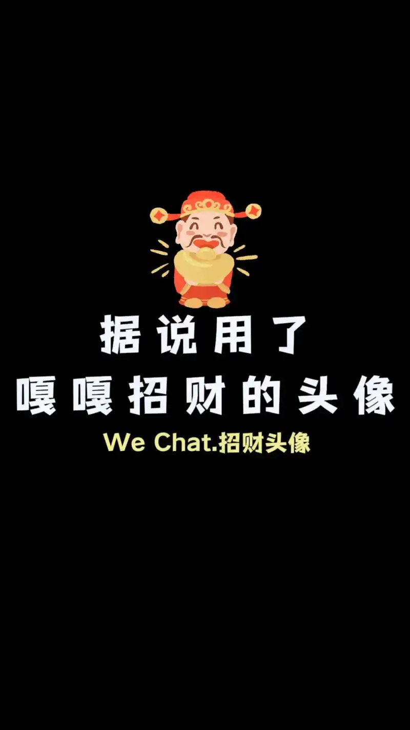 据说用了嘎嘎招财的网名头像.