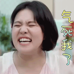 新生日记 谢依霖 气死我了 生气