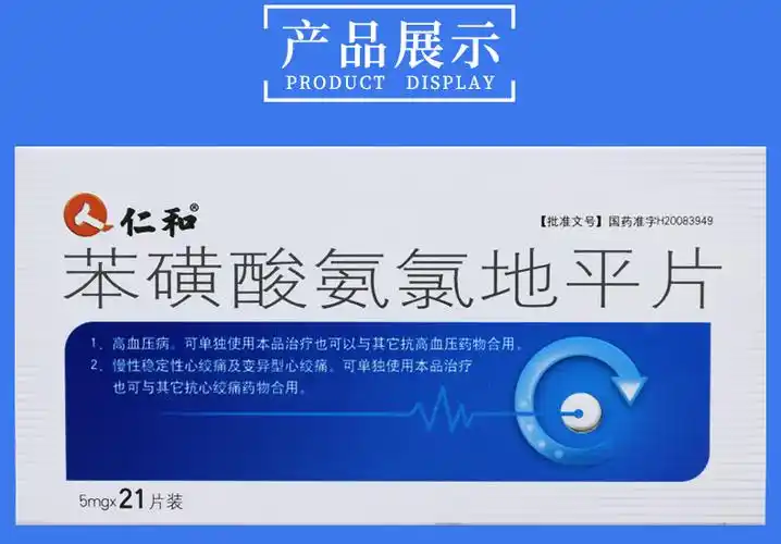 仁和苯磺酸氨氯地平片5mg7片3板厂家包装更新新旧包装随机发货