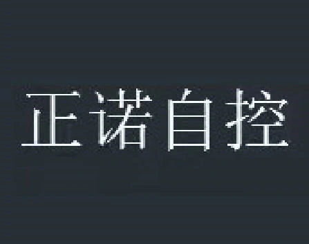 商标文字正诺自控商标注册号 60518151,商标申请人浙江正诺自控阀门