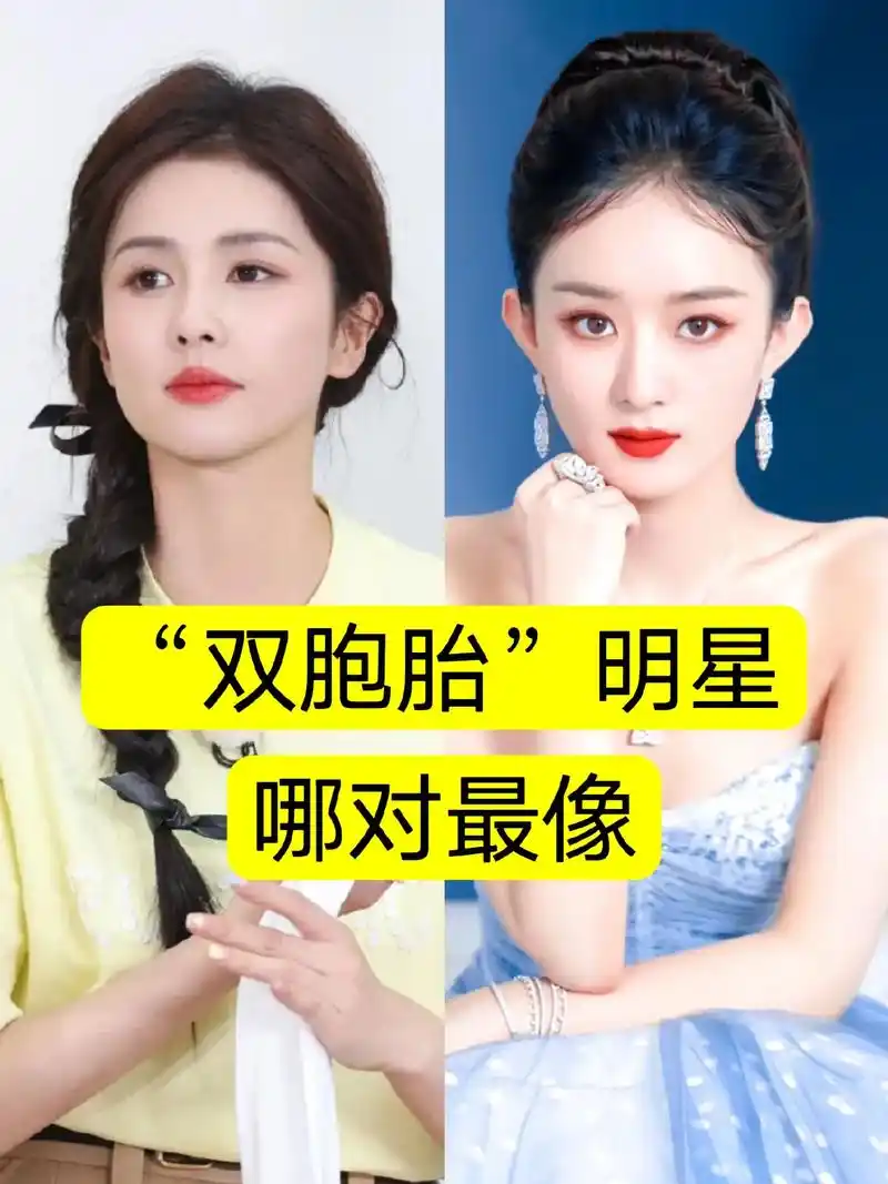"双胞胎"明星,哪对最像.赵丽颖,白鹿,李一桐,李沁,孙怡, - 抖音