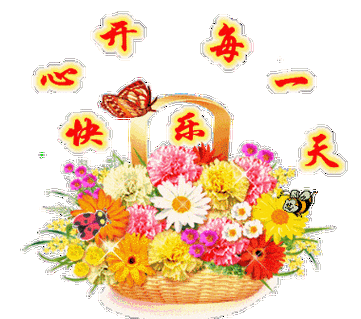 动画gif动态gif花篮gif祝你快乐开心每天gif