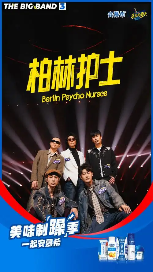 美味制"躁"季 一起安慕希#第十期#乐队的夏天3#决赛赛段第一场,本期