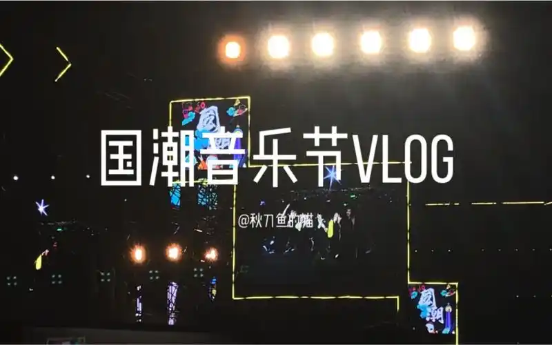 10.2上海国潮音乐节vlog/简短小合集