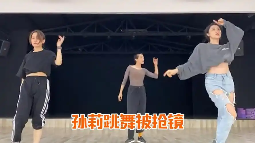 42岁孙莉晒跳舞视频,穿露脐装大方露腹部,却被身旁实力舞者抢镜