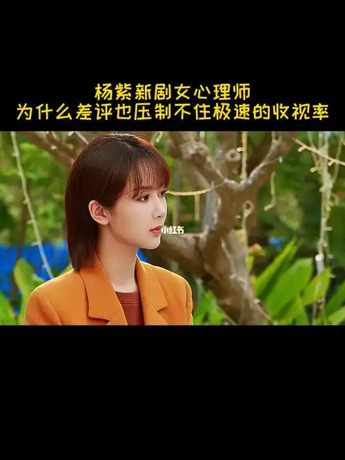 杨紫新剧女心理师为什么差评也压制不住