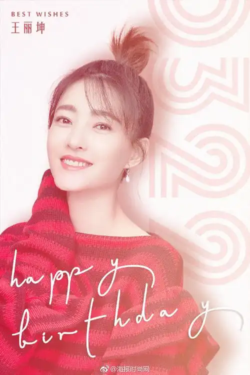 王丽坤0322生日快乐