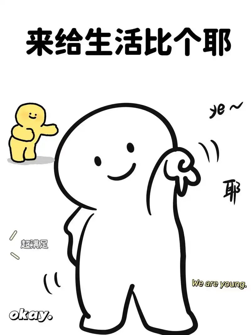 来给生活比个耶7015.
