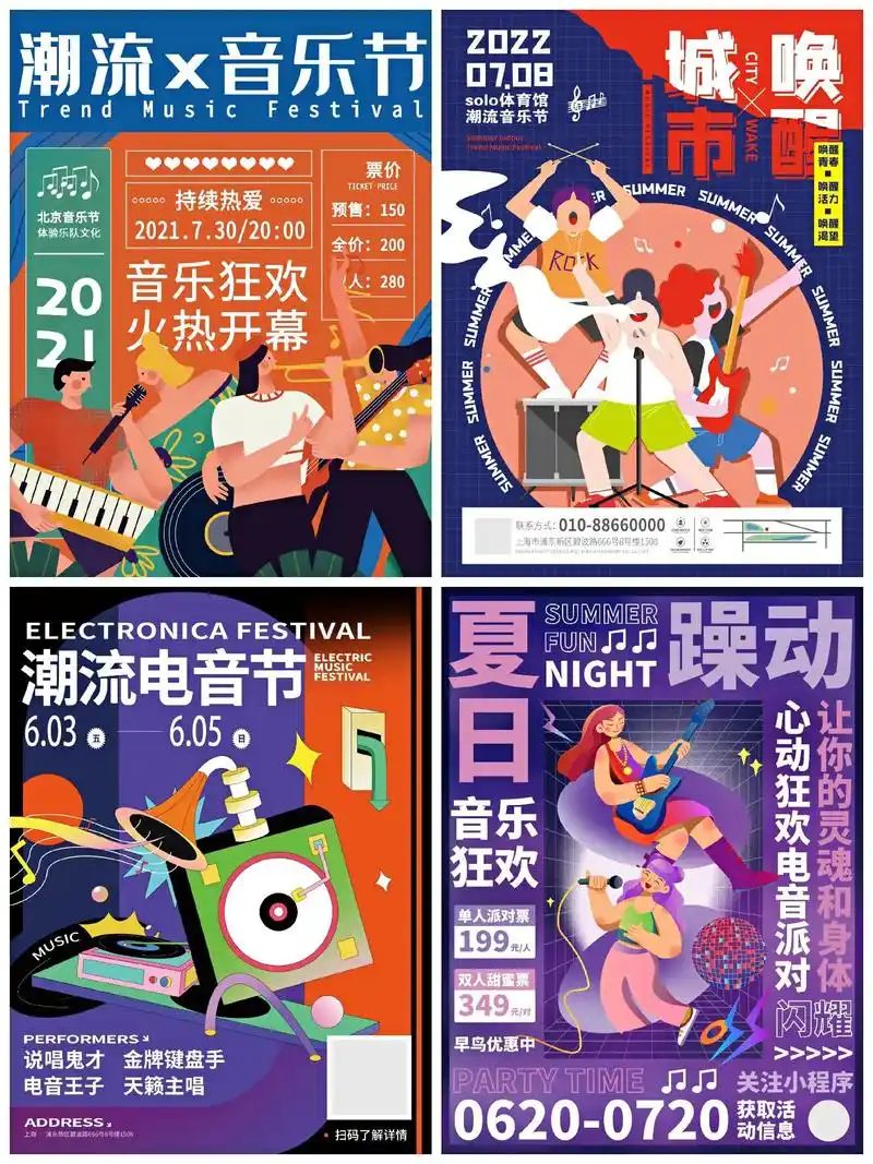 潮流插画风狂欢音乐节电音节海报