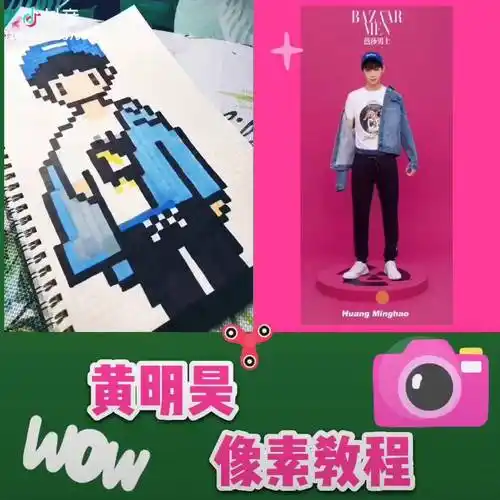 像素画教程时尚芭莎版本的黄明昊乐华七子中下个要看谁快来留言像素
