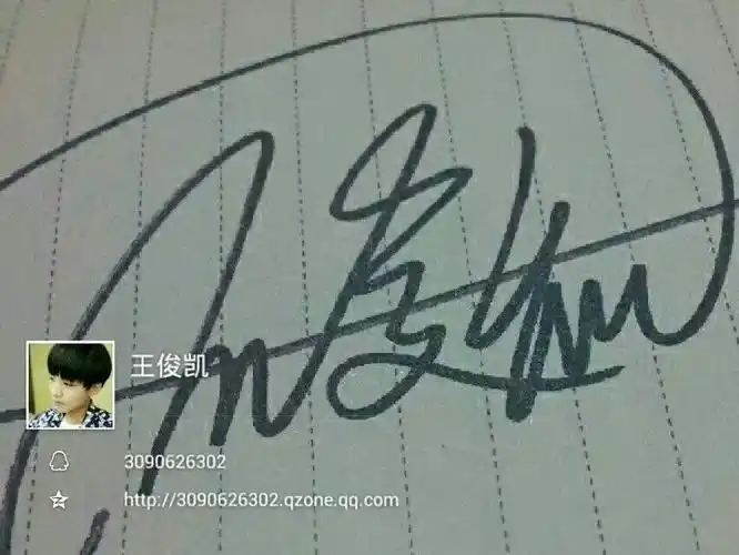 王俊凯的签名