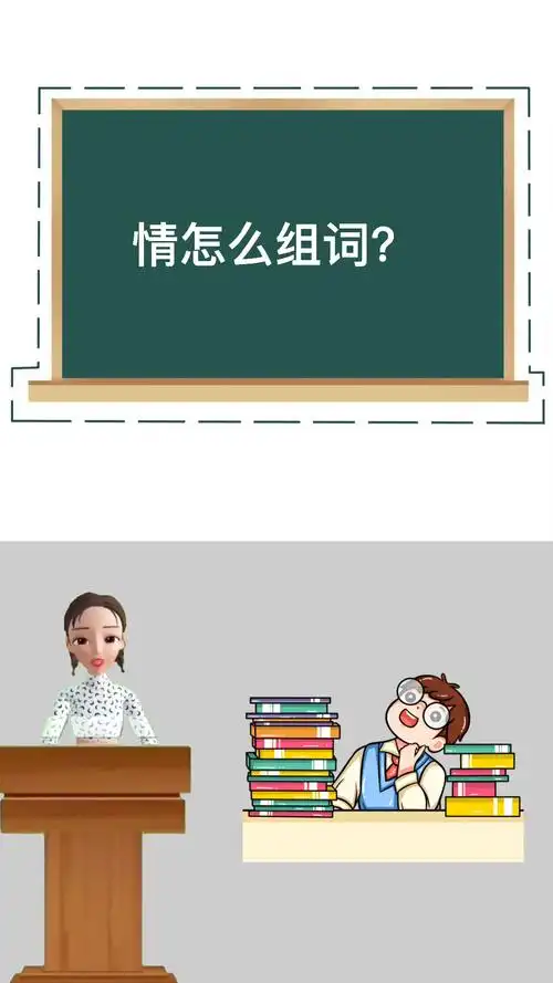 情组词,你学会了吗?