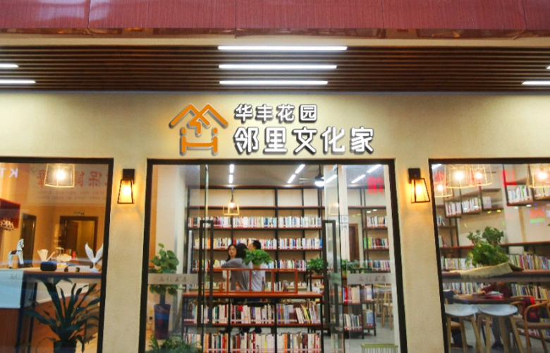 提高公共文化服务覆盖面和适用性 ——开展共享文化馆和邻里文化家