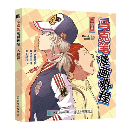 正版现货 马克笔漫画教程人物篇9787115588593