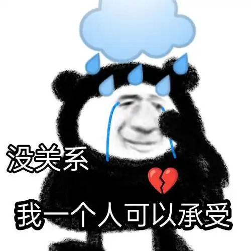 没关系我一个人可以承受沙雕熊猫头表情包斗图表情