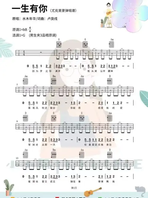 水木年华的一生有你尤克里里弹唱谱