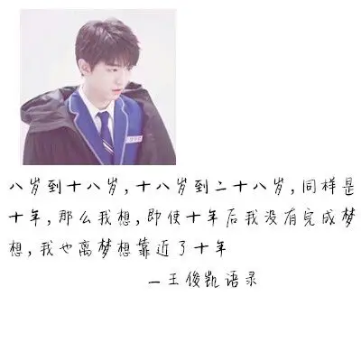 王俊凯句子