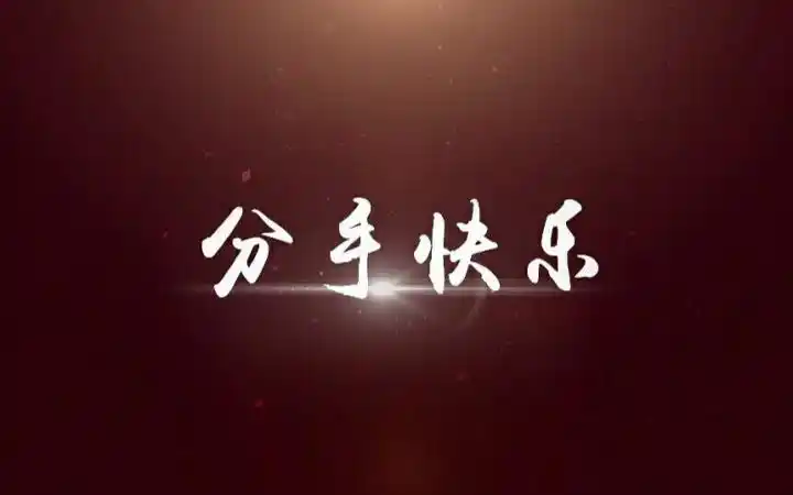 【南修】分手快乐(来吹响圣战日的号角吧!