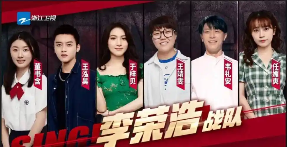 李荣浩战队六位学员名单是:董书含,王泓昊,于梓贝,王靖雯,韦礼安,任媚