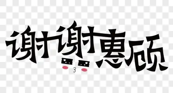 高清图片创意谢谢惠顾字体高清图片创意谢谢惠顾字体设计高清图片创意