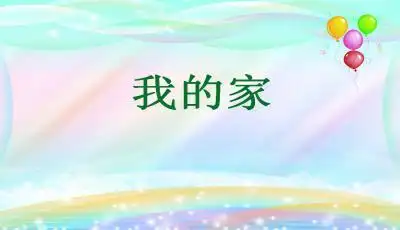 我的家ppt下载