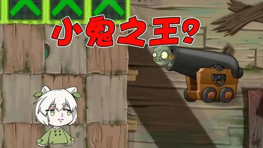 植物大战僵尸:小鬼之王居然就是小鬼僵尸炮?