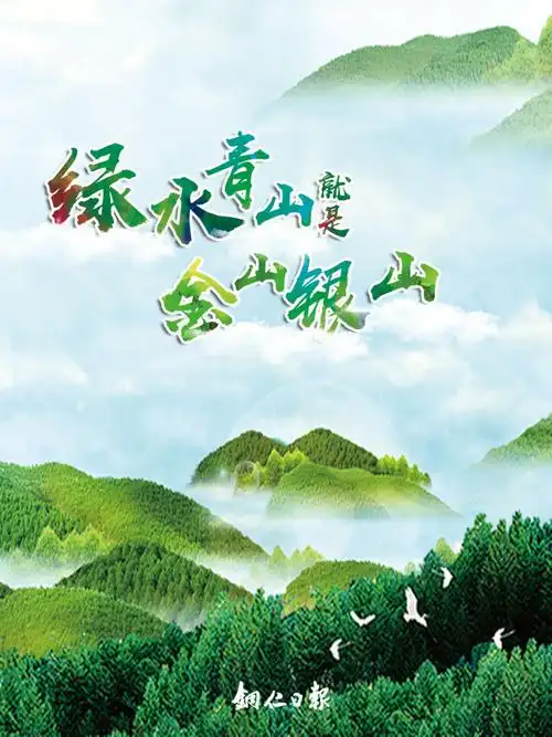 海报| 绿水青山就是金山银山-铜仁文明网