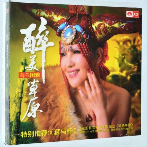 乌兰图雅专辑 醉美草原 dsd 套马杆 草原歌曲汽车载发烧音乐cd