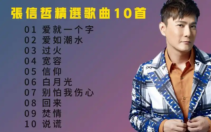 "情歌王子"张信哲精选歌曲10首,清亮纯净的嗓音,充满了磁性.