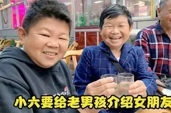 55两广地区彩礼低,小六建议老男孩找广西妹子,可把老男孩高兴坏了简介