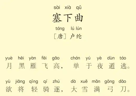 二年级第49首 塞下曲_一周一首古诗词诗词版(二年级)_其他-喜马拉雅fm