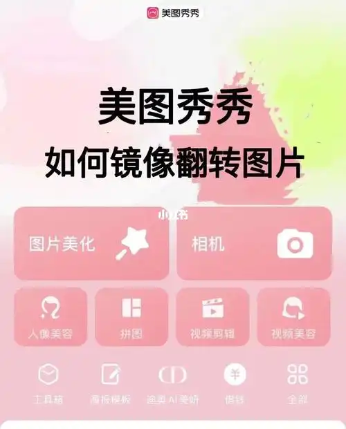 美图秀秀如何镜像翻转图片