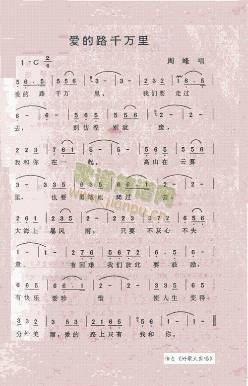 爱的路千万里 歌谱简谱网