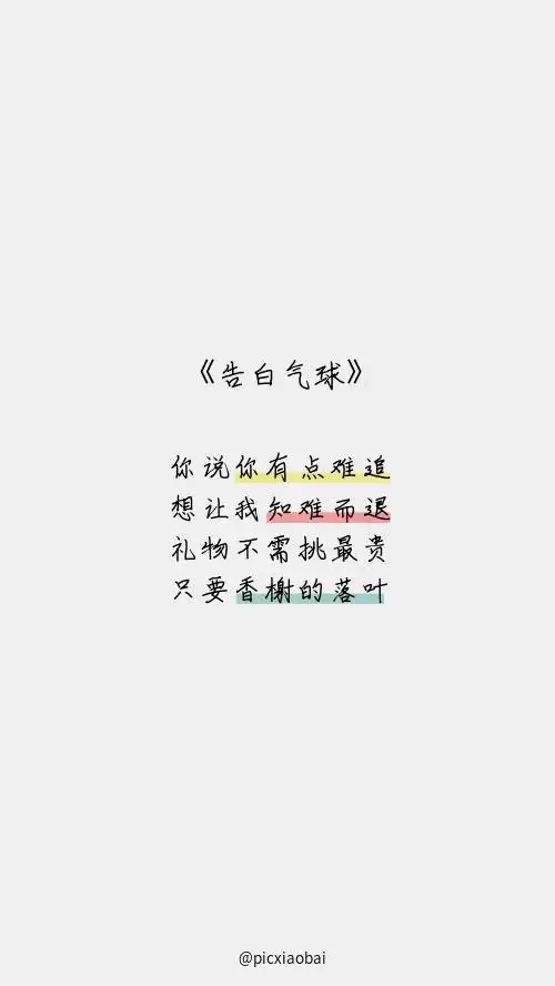 简约周杰伦告白气球歌词手机壁纸