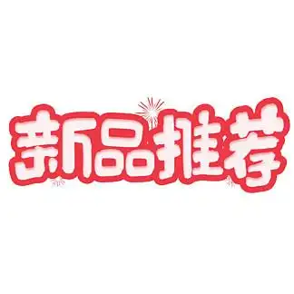 新品 i> i>推 /i> /i> i> i>荐 /i> /i>艺术 i>字 /i>