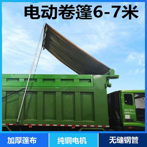 甩杆式自动篷布机渣土泥头自卸货卡车全电动卷篷全套带防雨水帆布