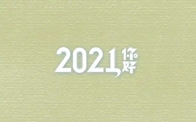 2021年你好唯美简单背景图