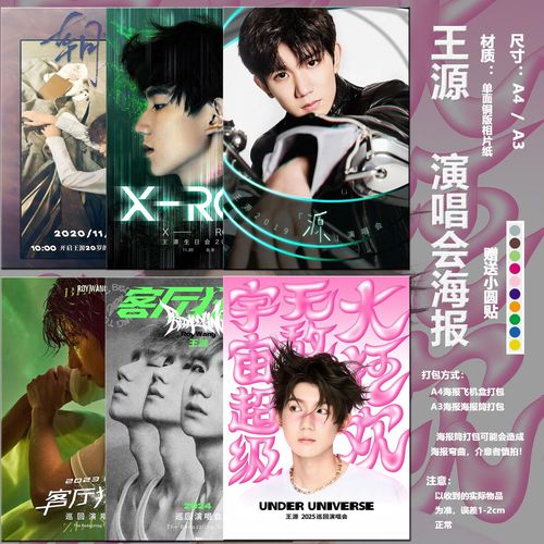 王源演唱会同款高清海报应援送礼个性ins卧室书房装饰壁纸送墙贴